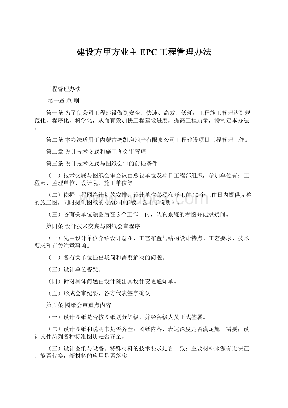 建设方甲方业主EPC工程管理办法.docx_第1页