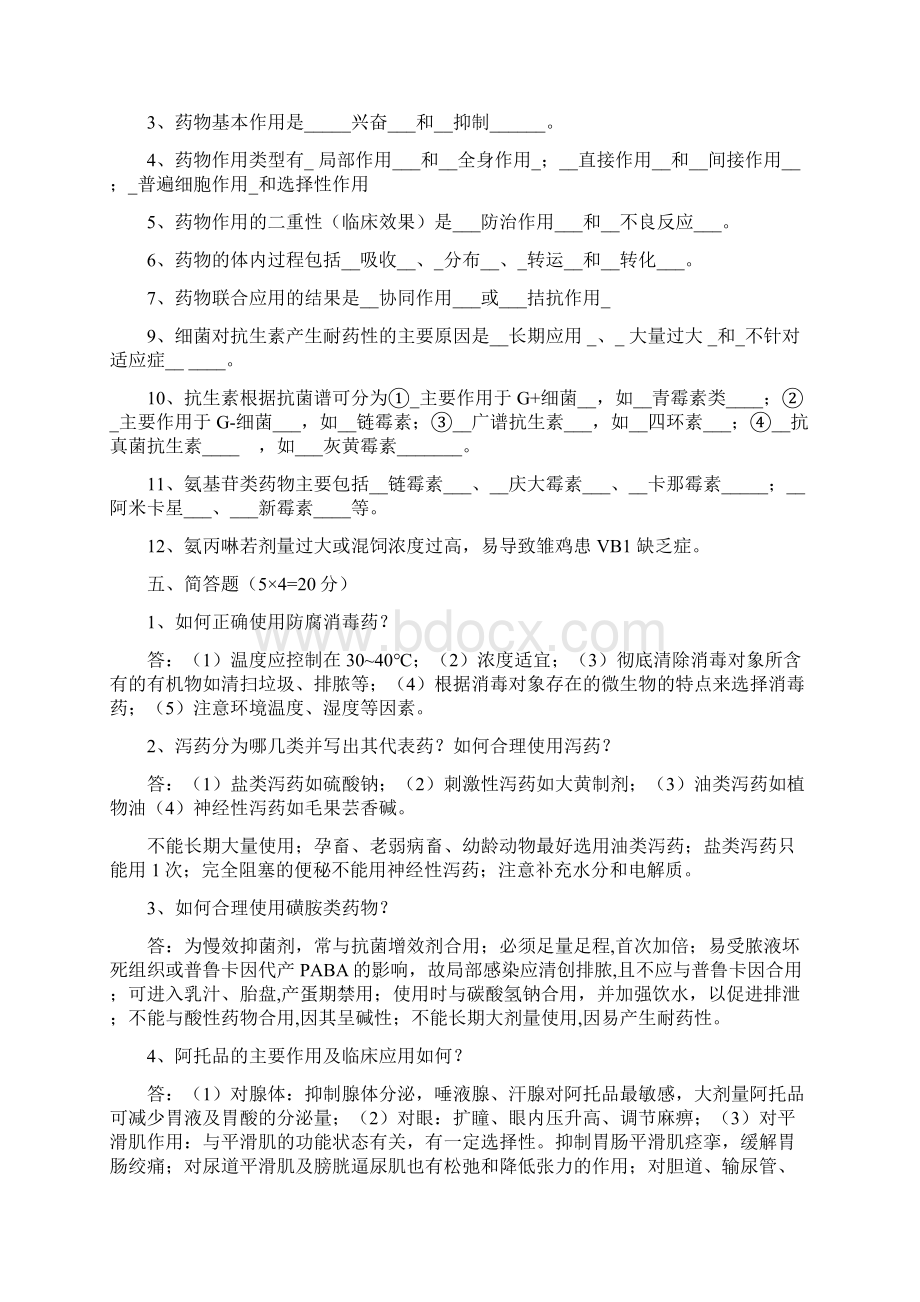 兽医药理学考试试题及标准答案Word格式文档下载.docx_第3页