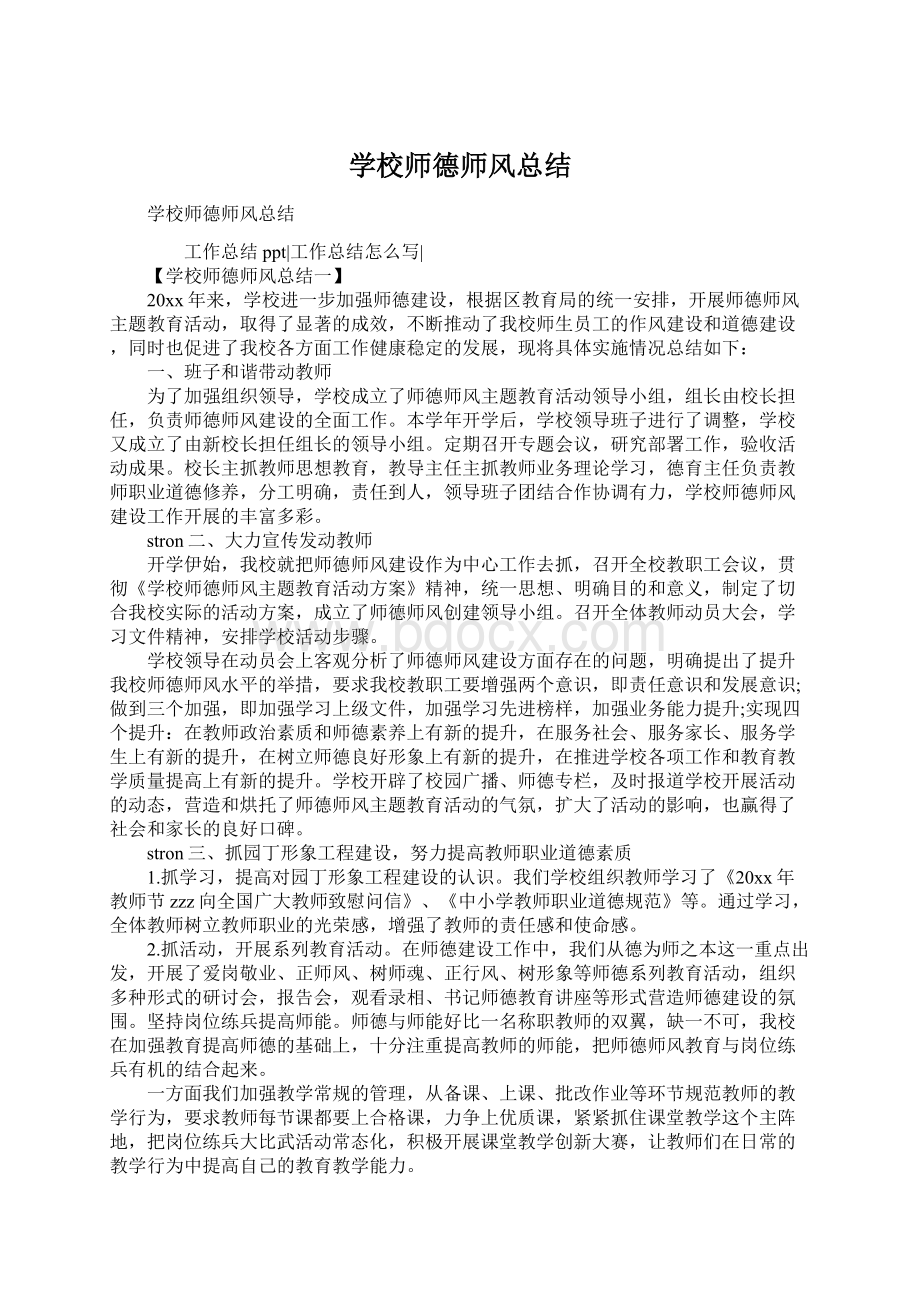 学校师德师风总结.docx_第1页