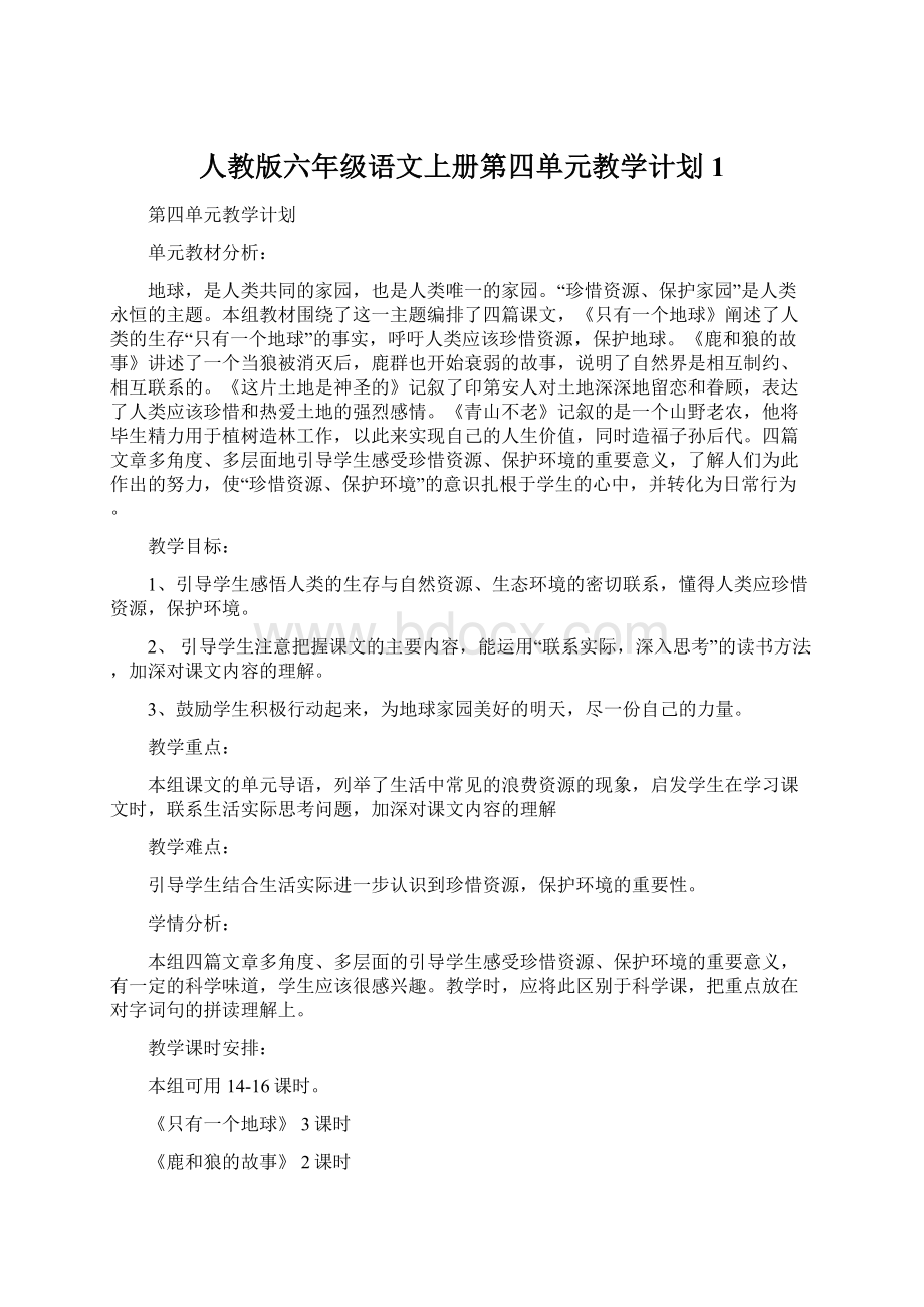 人教版六年级语文上册第四单元教学计划1Word格式.docx