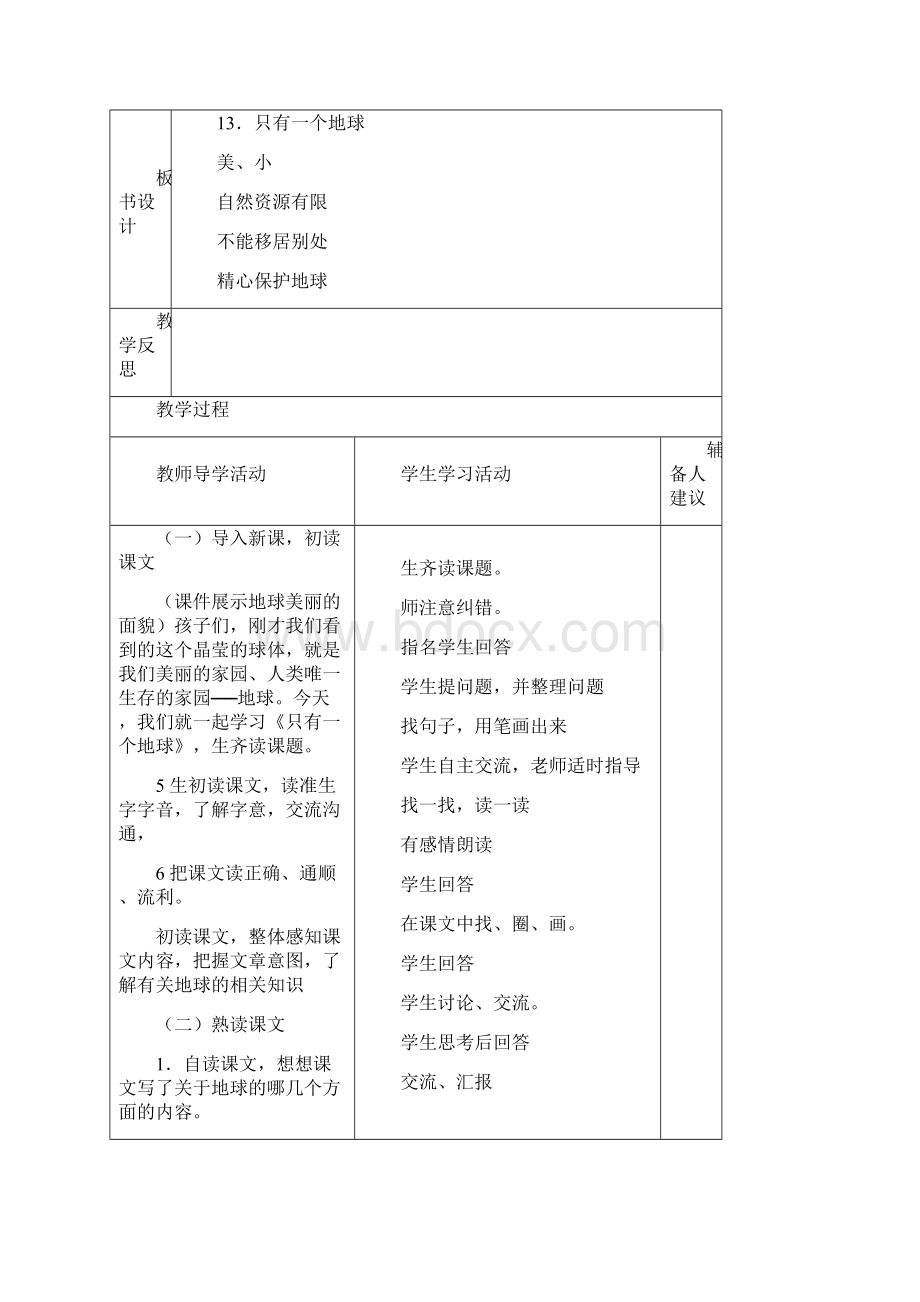 人教版六年级语文上册第四单元教学计划1.docx_第3页