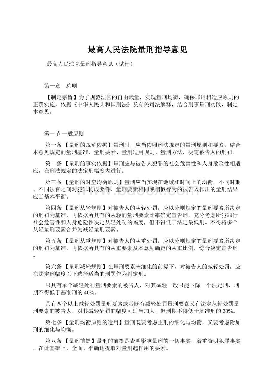 最高人民法院量刑指导意见.docx_第1页