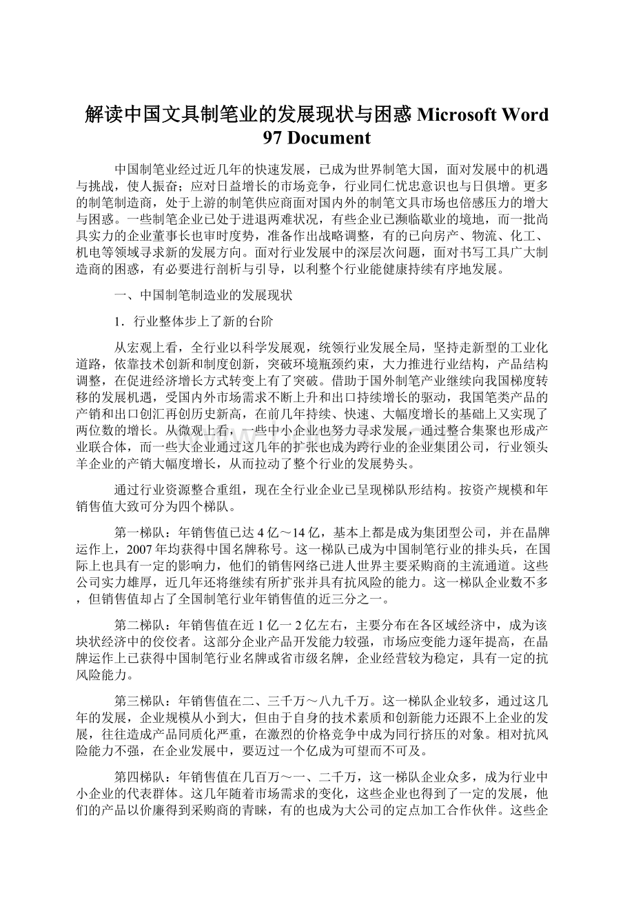 解读中国文具制笔业的发展现状与困惑Microsoft Word 97Document.docx