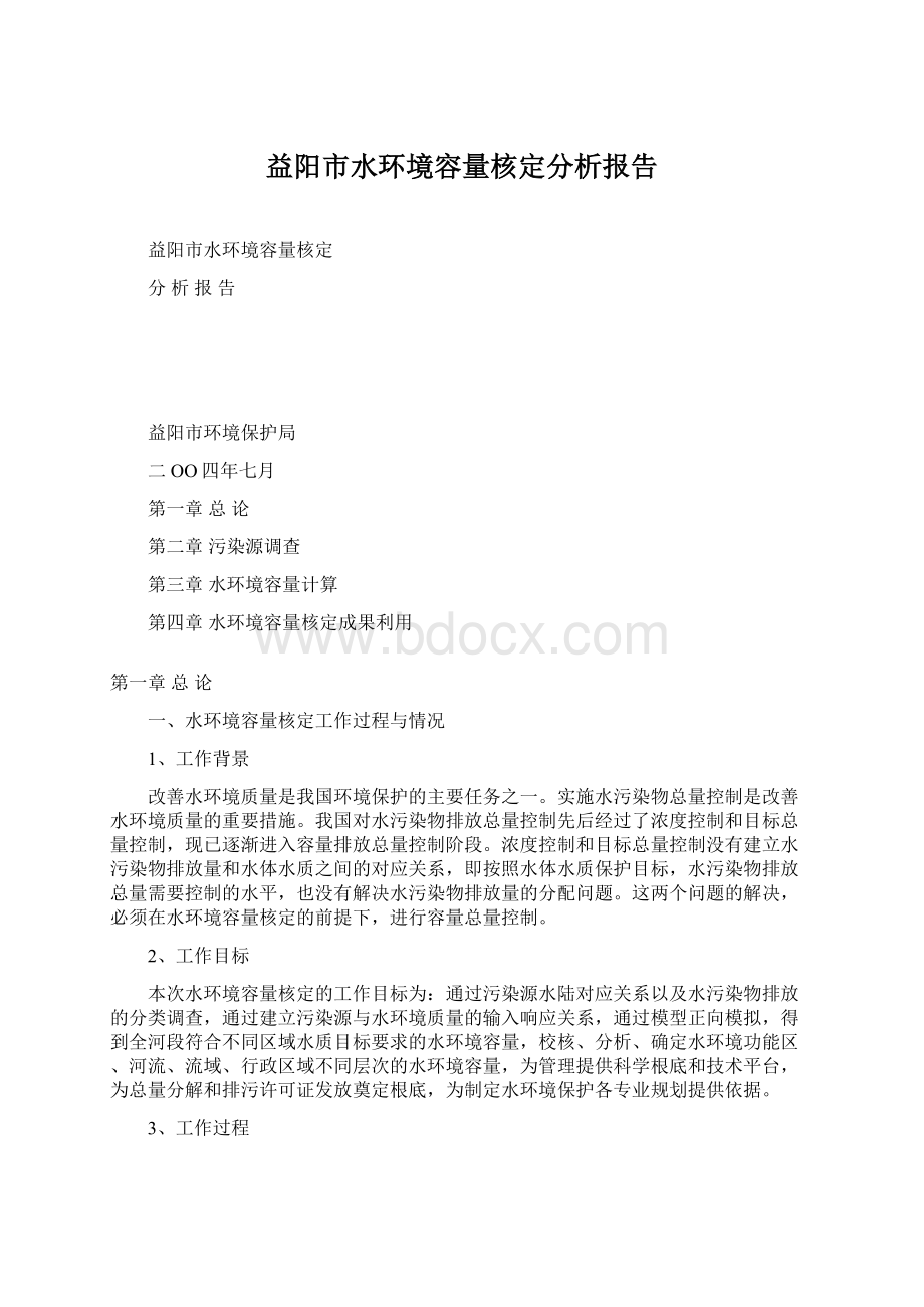 益阳市水环境容量核定分析报告.docx_第1页