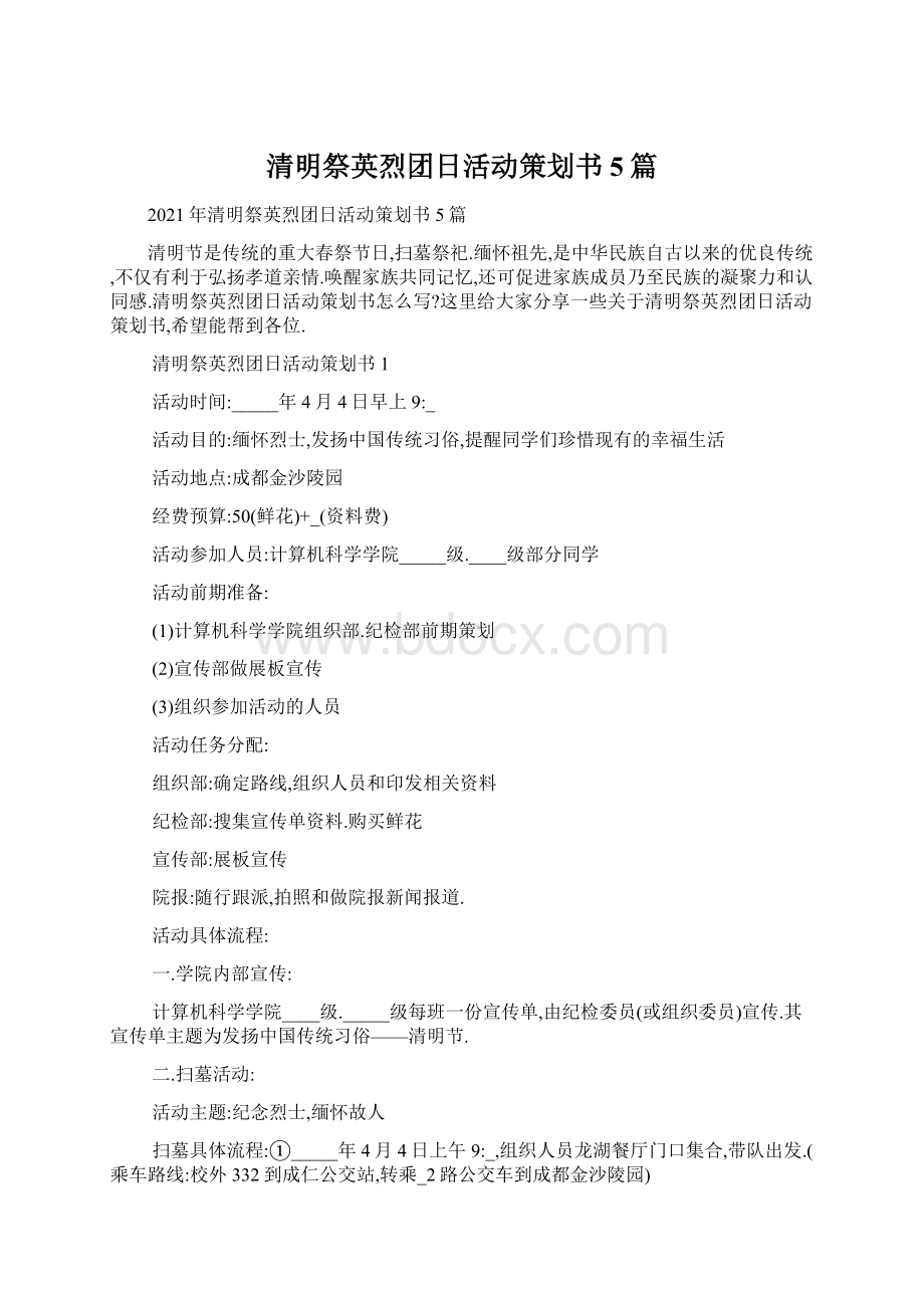 清明祭英烈团日活动策划书5篇Word文档下载推荐.docx