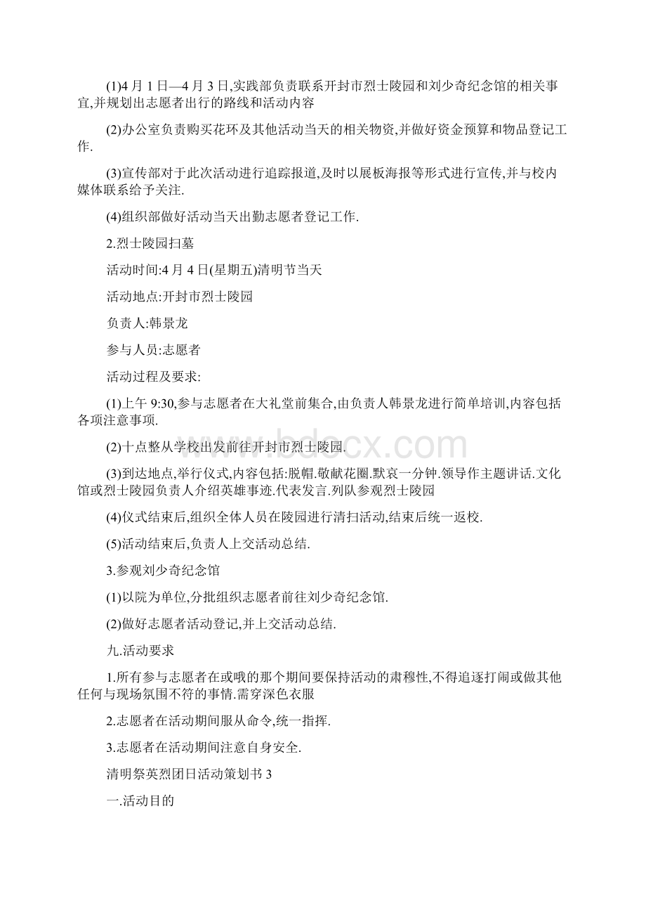 清明祭英烈团日活动策划书5篇Word文档下载推荐.docx_第3页