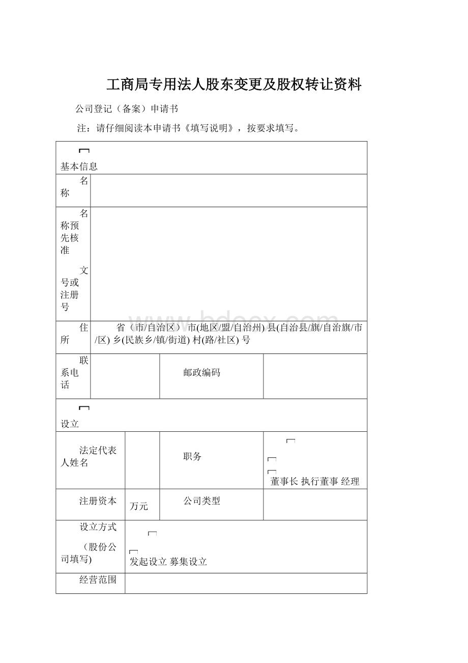 工商局专用法人股东变更及股权转让资料Word文档格式.docx