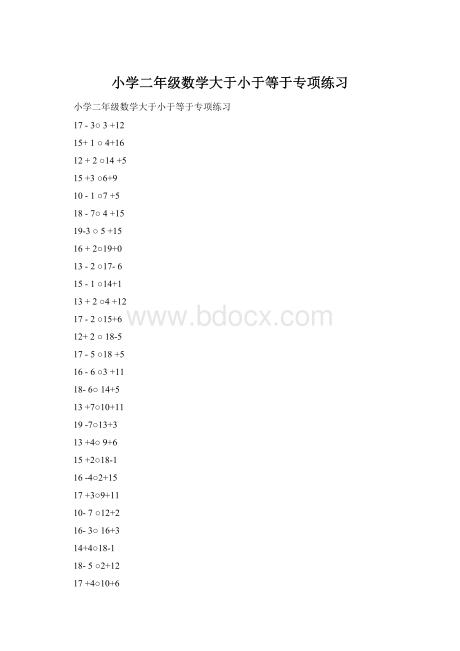 小学二年级数学大于小于等于专项练习.docx_第1页