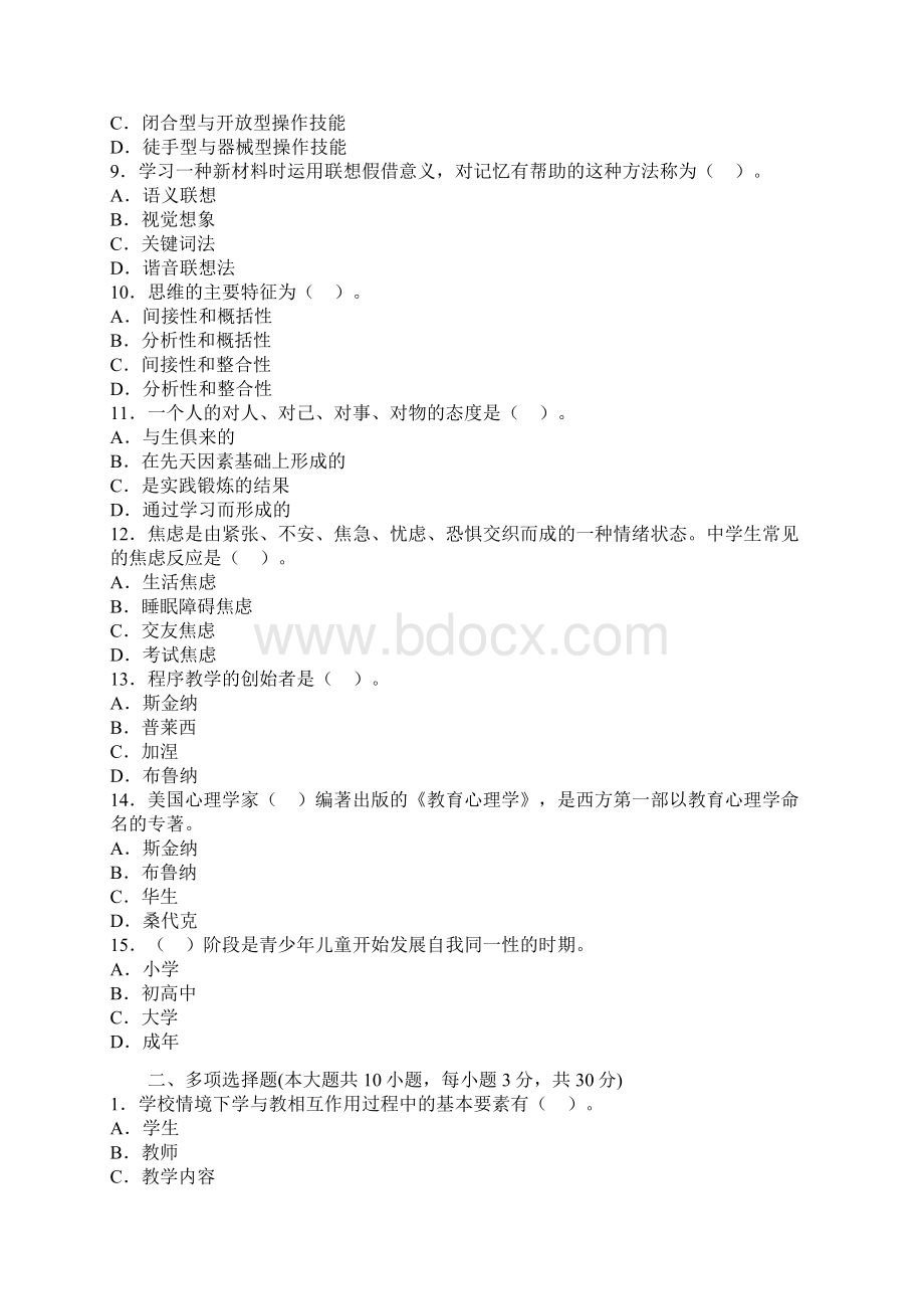 江西省教育学教育心理学机考真题附答案.docx_第2页