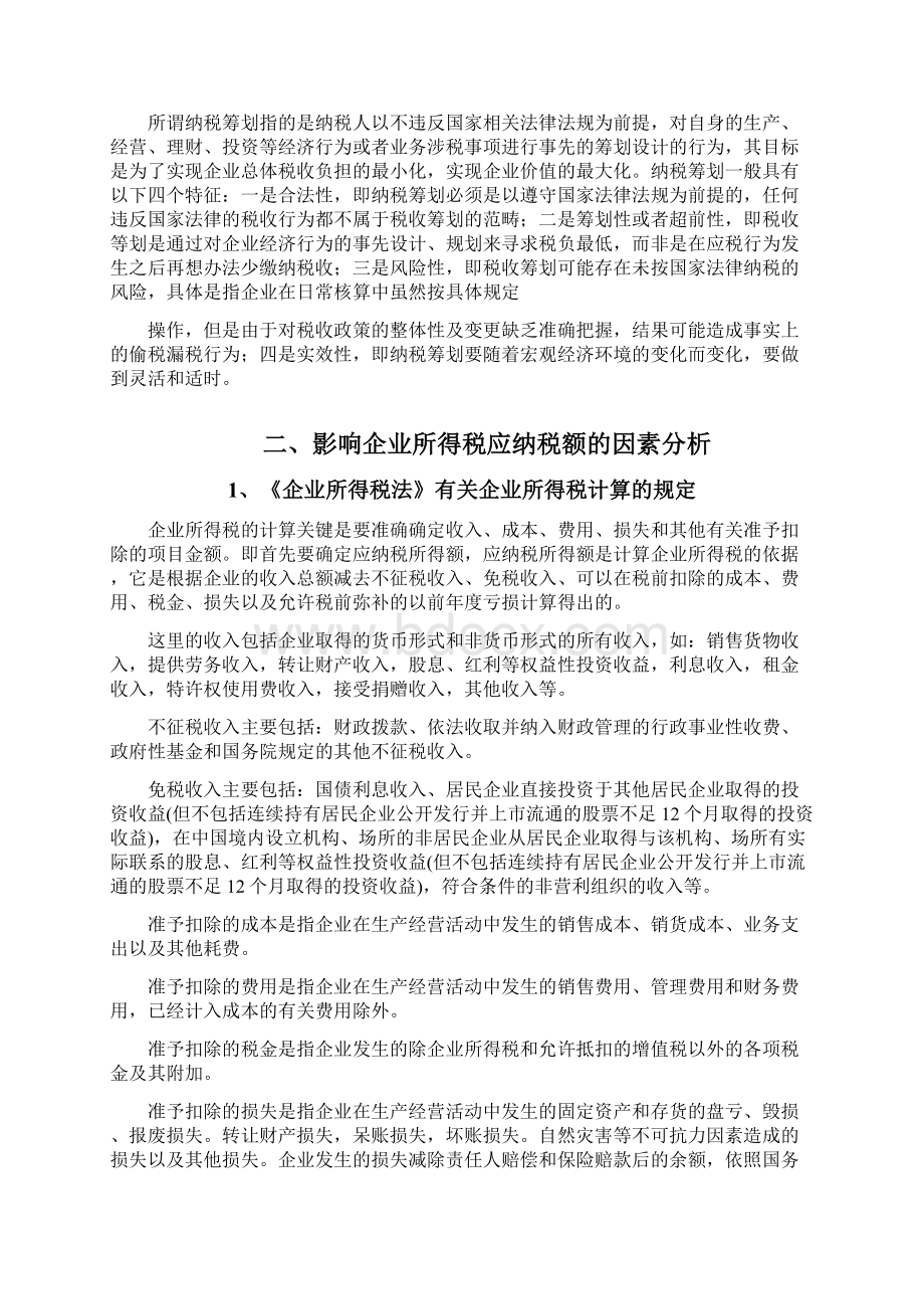 试论企业所得税纳税筹划论文.docx_第2页