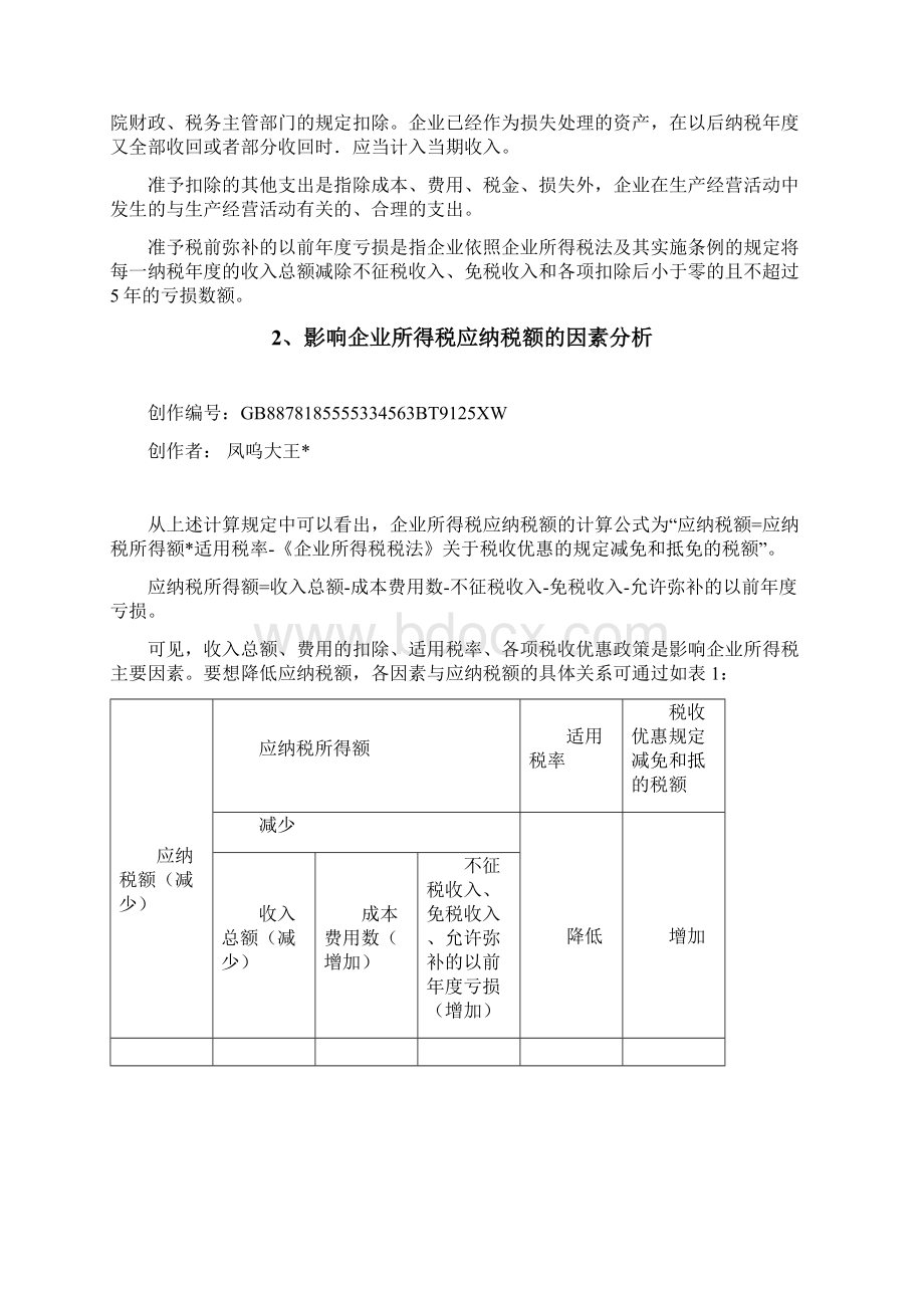 试论企业所得税纳税筹划论文.docx_第3页