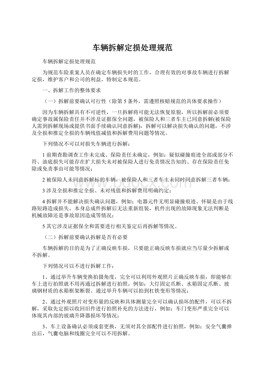 车辆拆解定损处理规范Word文档下载推荐.docx_第1页