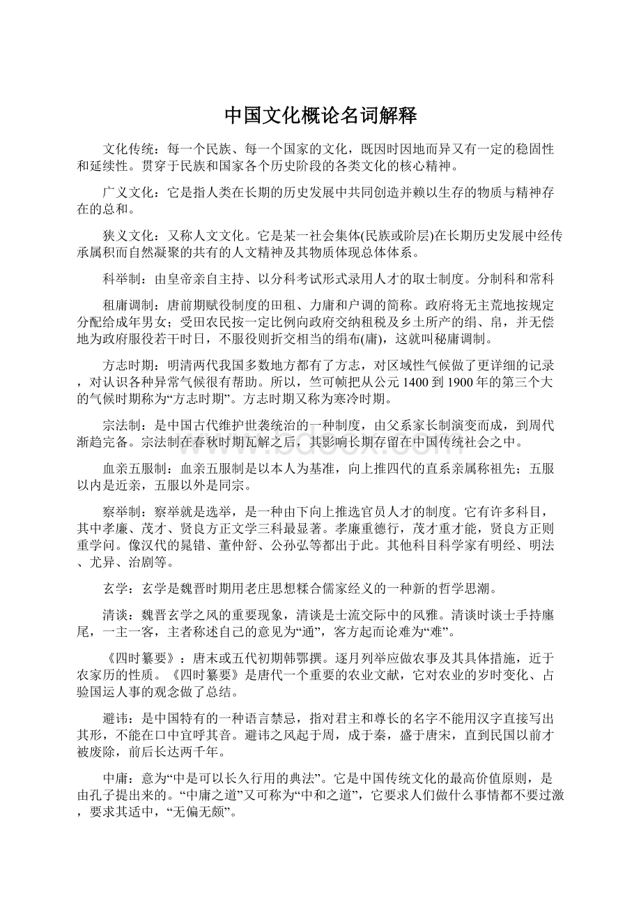 中国文化概论名词解释.docx_第1页