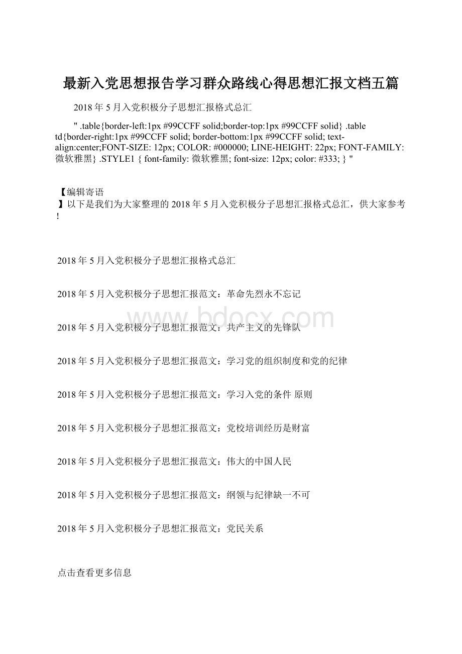 最新入党思想报告学习群众路线心得思想汇报文档五篇Word文档下载推荐.docx