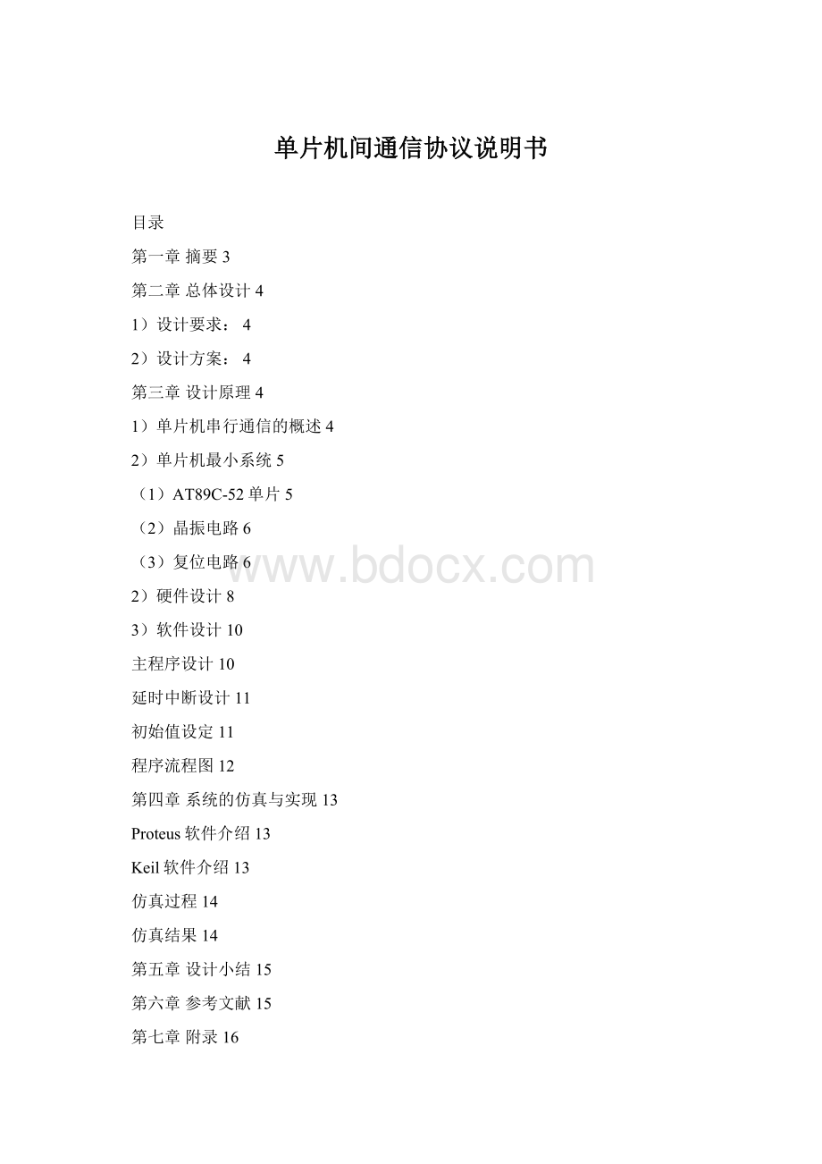 单片机间通信协议说明书.docx_第1页