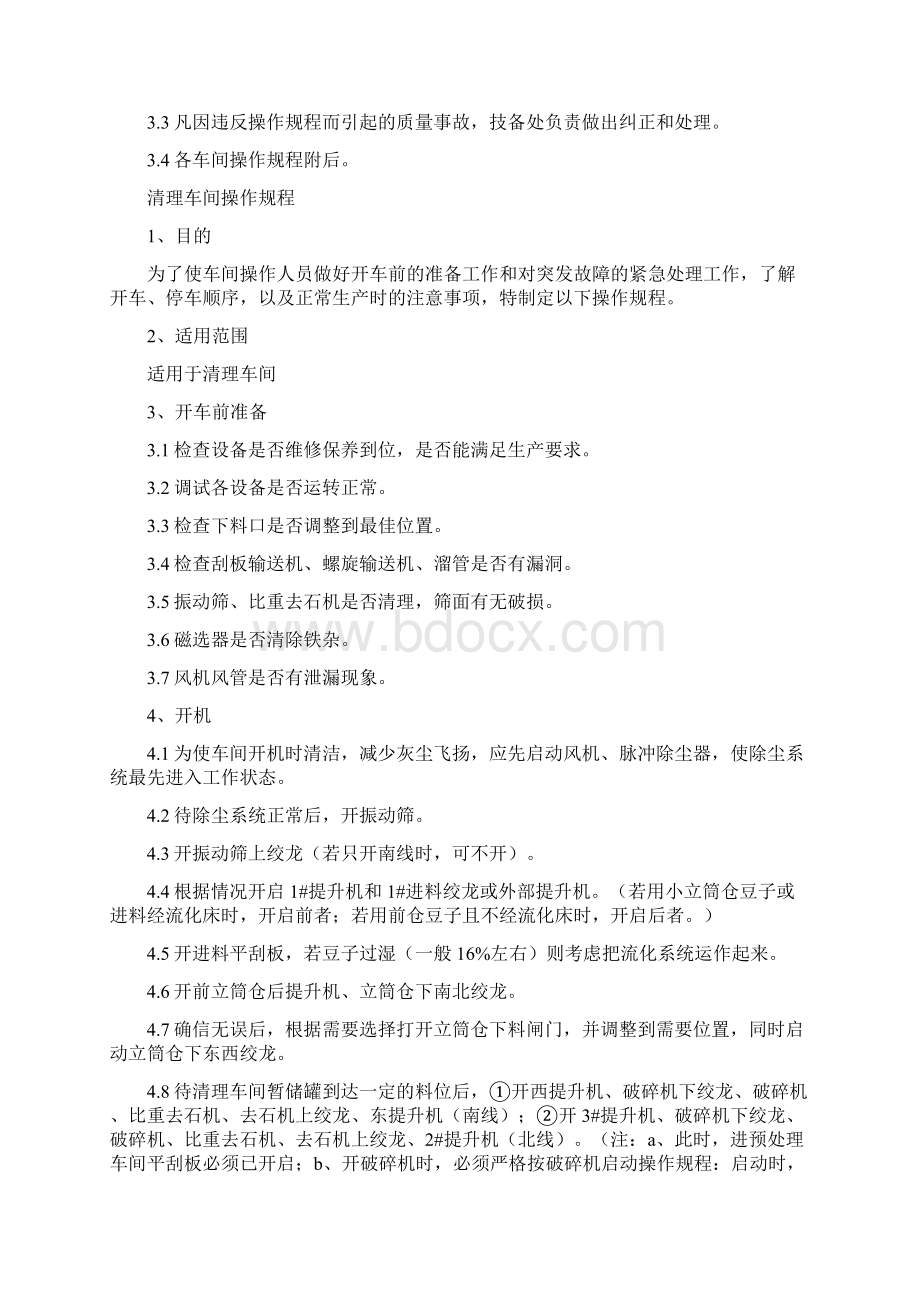 油脂加工工艺操作流程word精品文档45页文档格式.docx_第2页