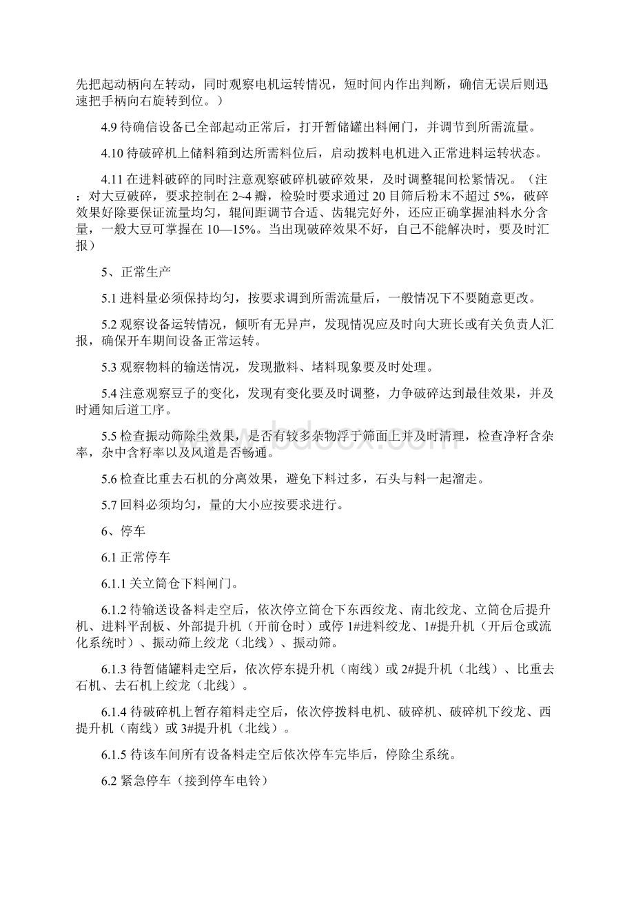 油脂加工工艺操作流程word精品文档45页文档格式.docx_第3页