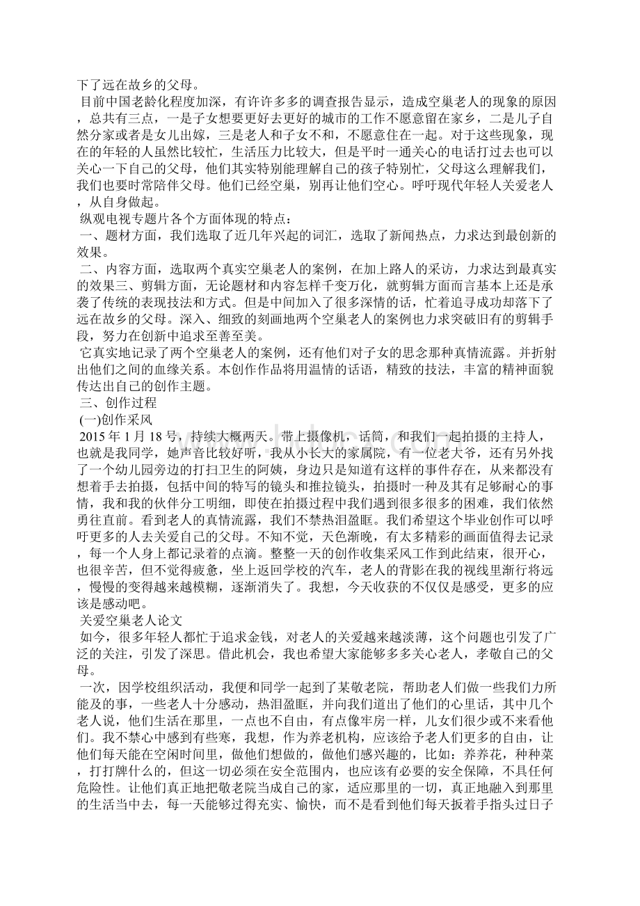 关爱空巢老人论文 关爱空巢老人论文字Word格式.docx_第3页