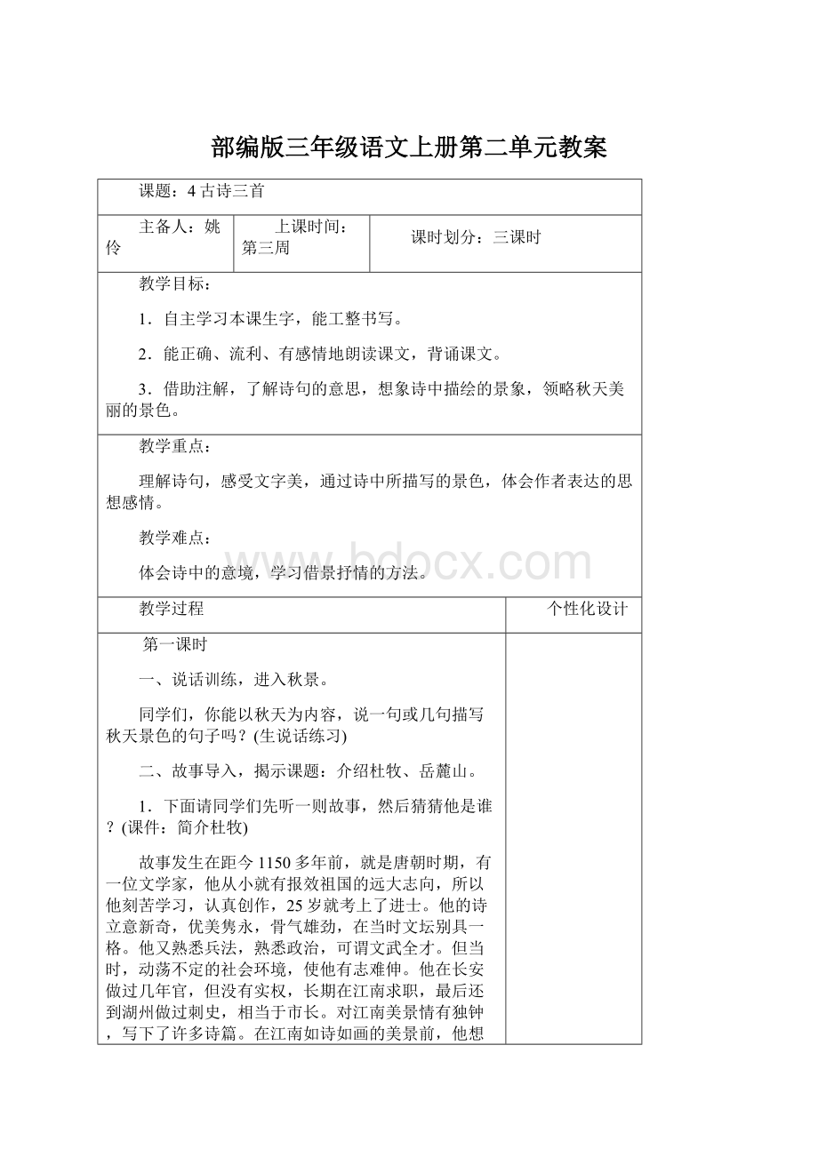 部编版三年级语文上册第二单元教案.docx_第1页