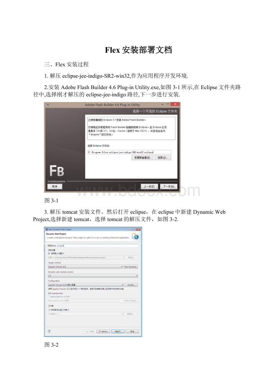 Flex安装部署文档.docx