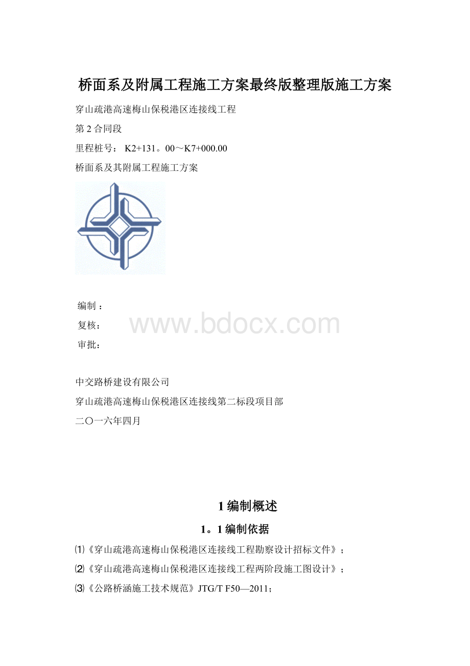 桥面系及附属工程施工方案最终版整理版施工方案.docx_第1页