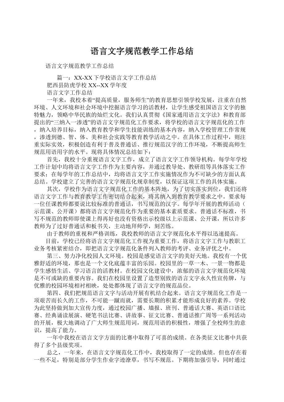 语言文字规范教学工作总结Word文档格式.docx