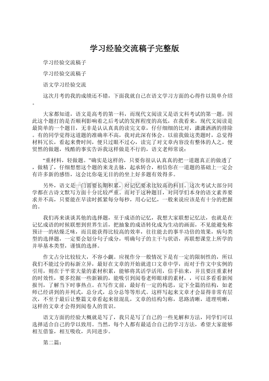 学习经验交流稿子完整版Word文件下载.docx_第1页