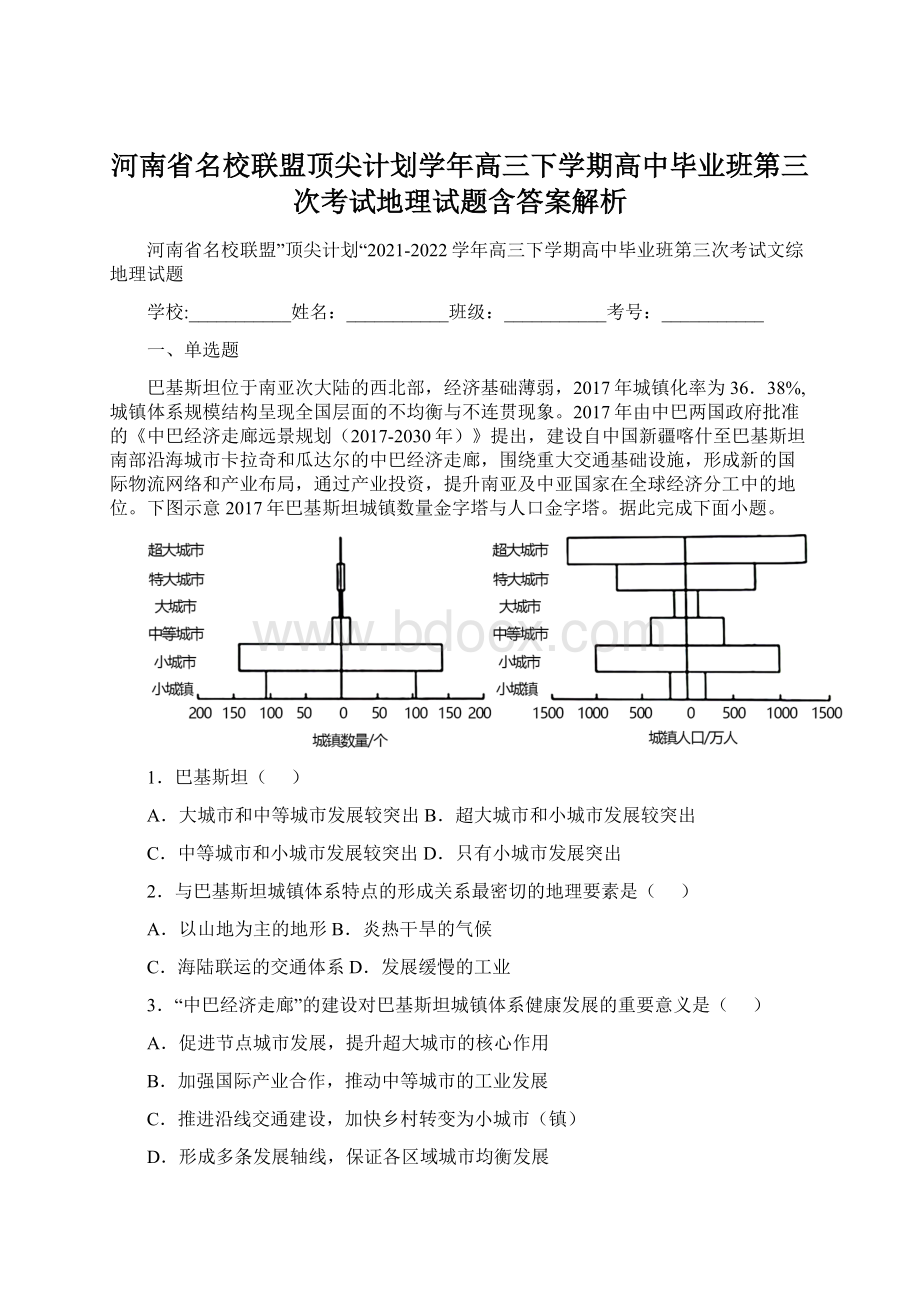 河南省名校联盟顶尖计划学年高三下学期高中毕业班第三次考试地理试题含答案解析Word文件下载.docx_第1页