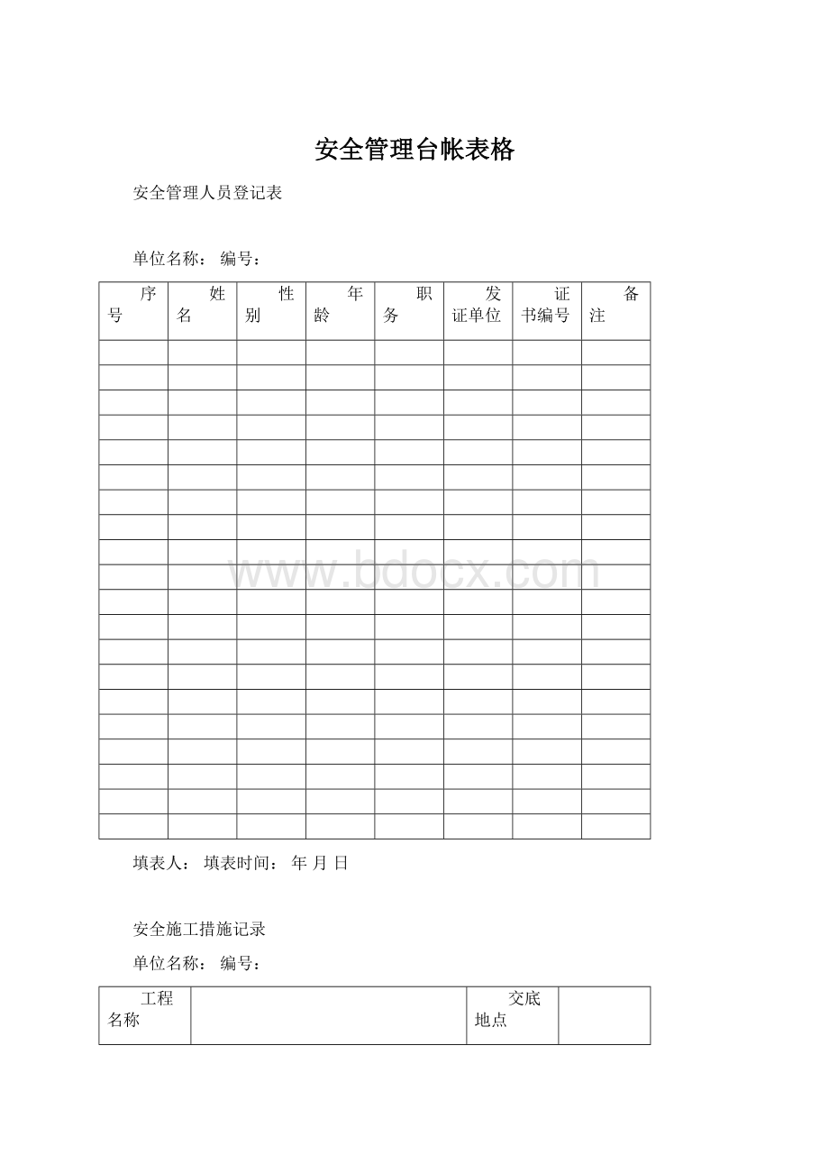 安全管理台帐表格.docx_第1页