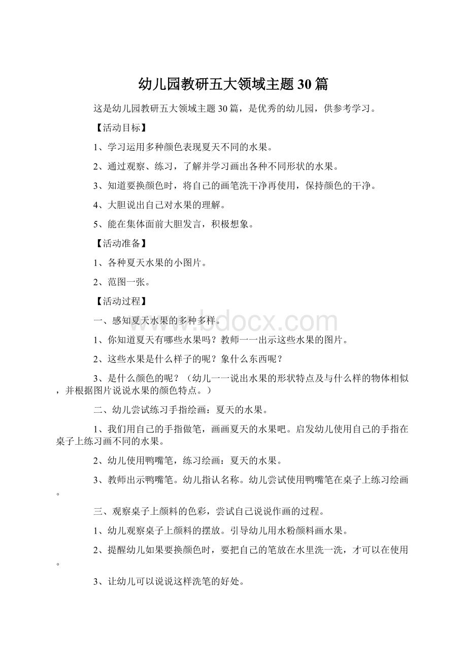 幼儿园教研五大领域主题30篇Word格式文档下载.docx_第1页