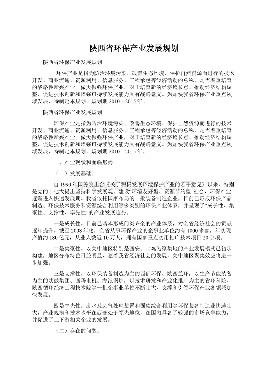 陕西省环保产业发展规划.docx