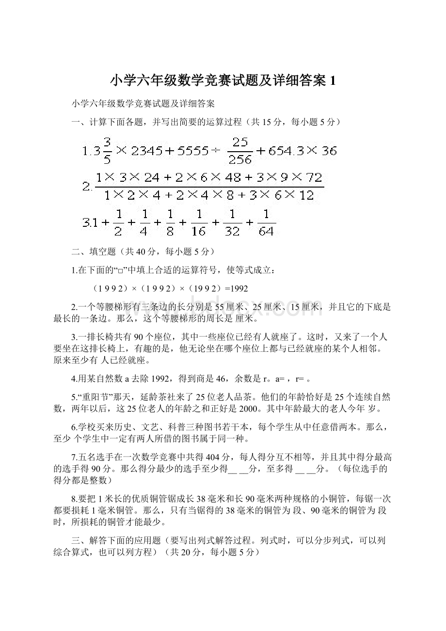 小学六年级数学竞赛试题及详细答案1.docx_第1页