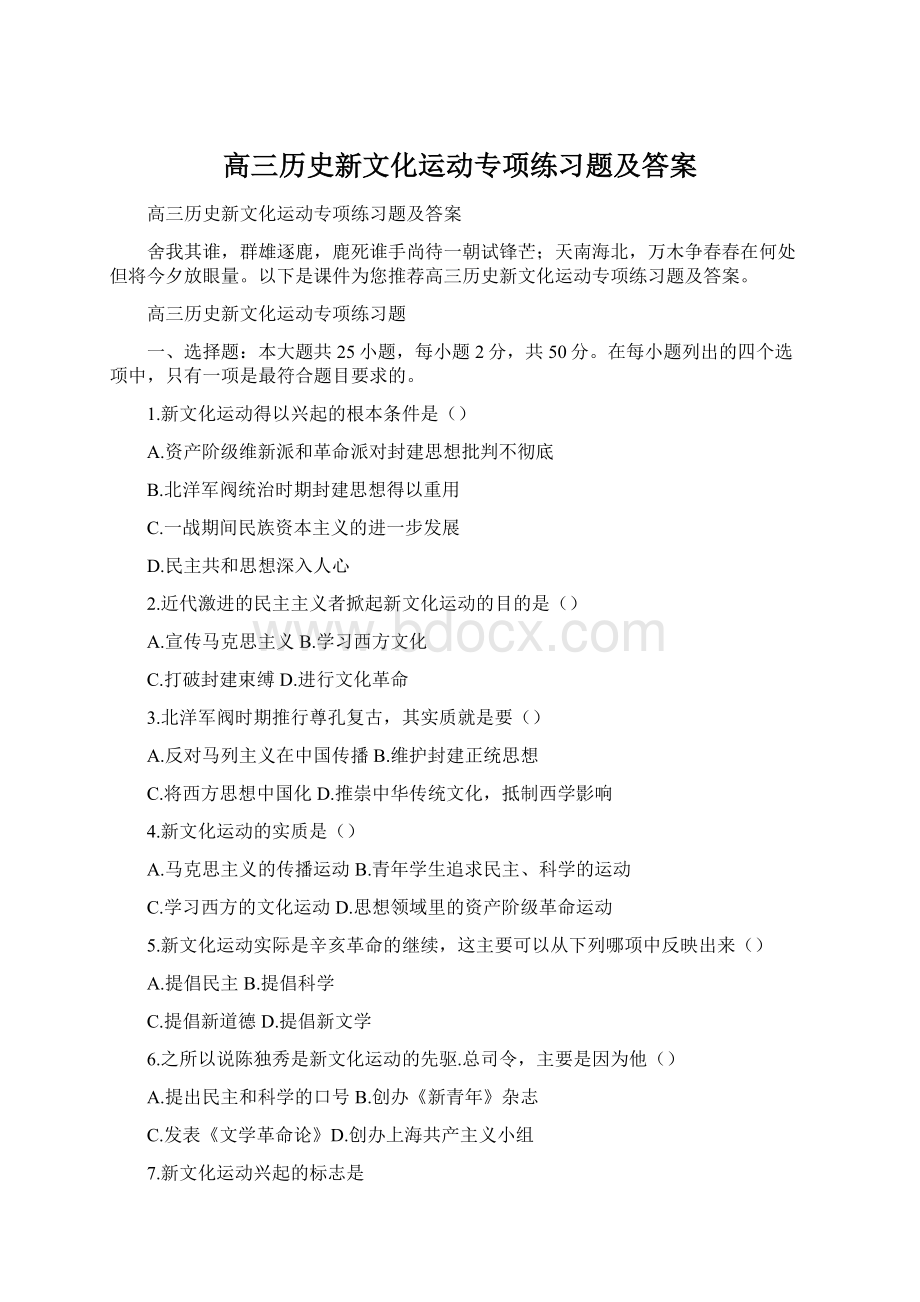 高三历史新文化运动专项练习题及答案Word文档下载推荐.docx