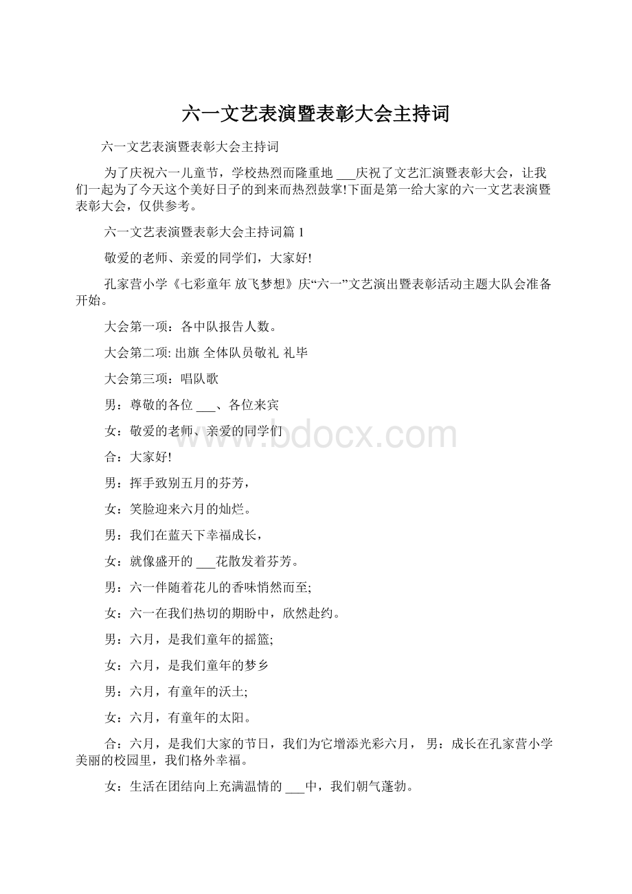 六一文艺表演暨表彰大会主持词Word文档下载推荐.docx