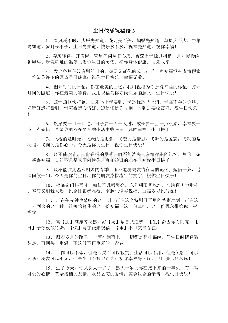 生日快乐祝福语合集15篇Word格式文档下载.docx_第3页