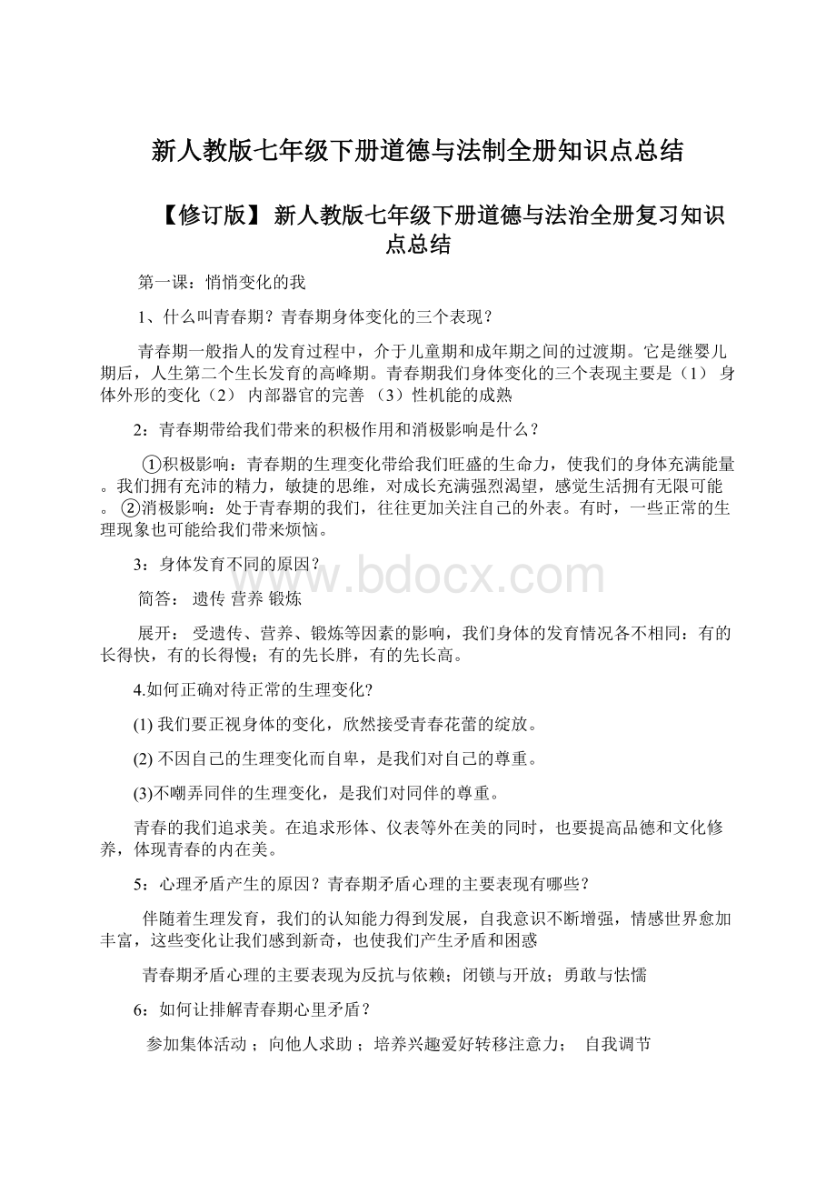 新人教版七年级下册道德与法制全册知识点总结.docx_第1页