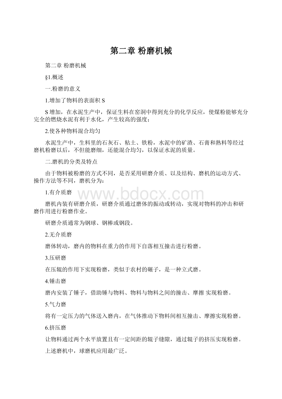 第二章粉磨机械Word文档下载推荐.docx_第1页