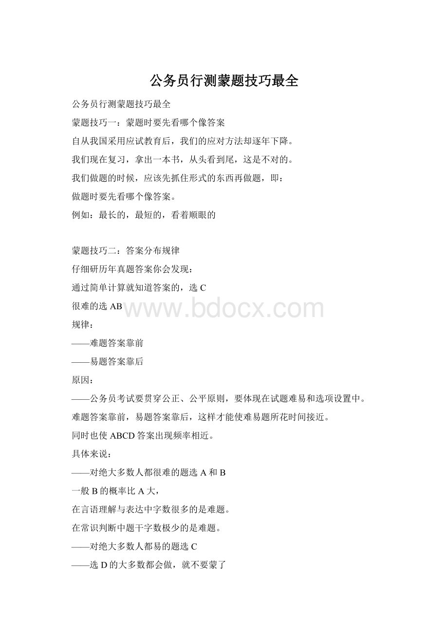 公务员行测蒙题技巧最全.docx_第1页