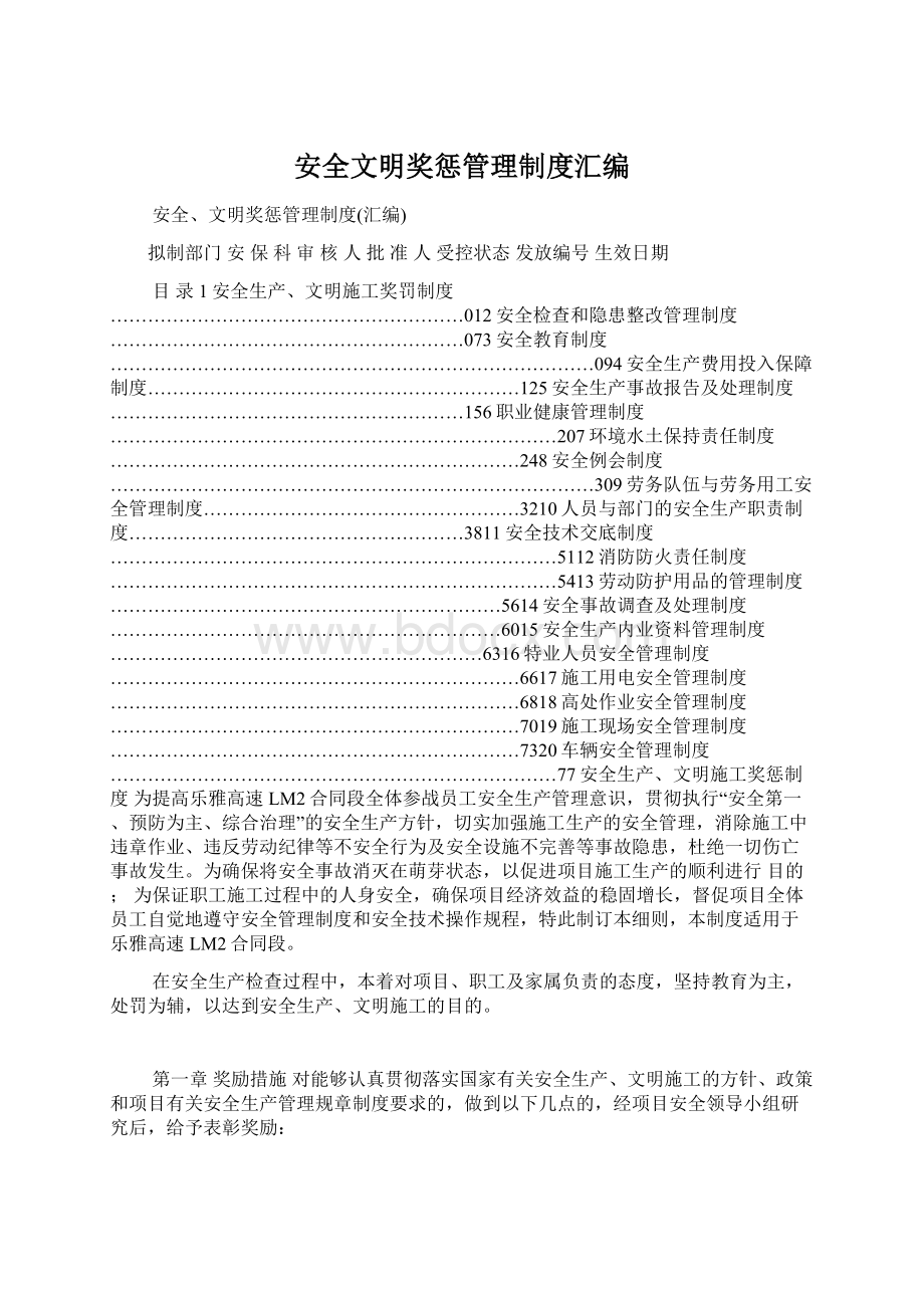 安全文明奖惩管理制度汇编.docx_第1页