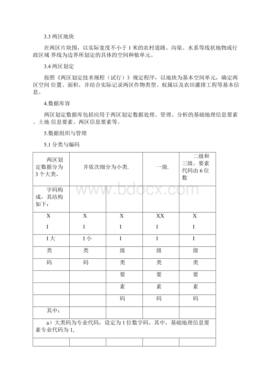 两区划定数据库规范标准Word文件下载.docx_第2页