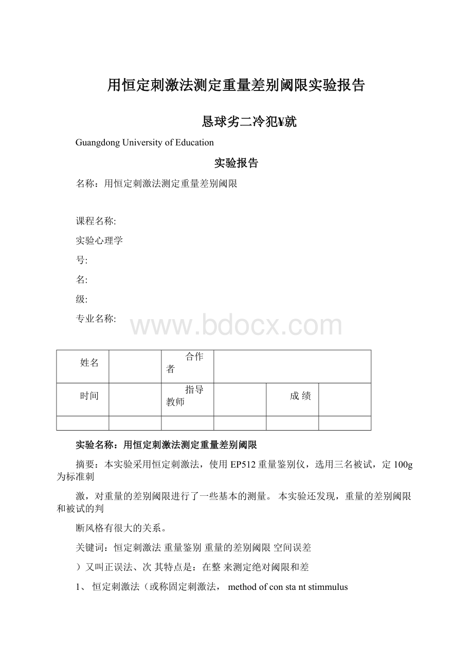 用恒定刺激法测定重量差别阈限实验报告Word格式文档下载.docx