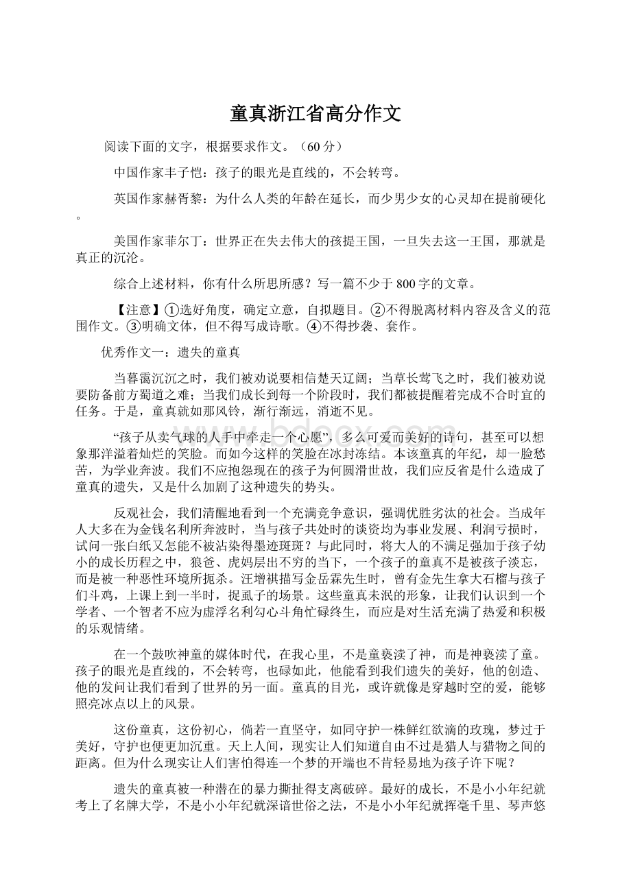 童真浙江省高分作文Word文档格式.docx_第1页