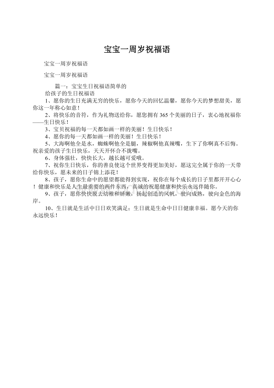 宝宝一周岁祝福语Word格式文档下载.docx