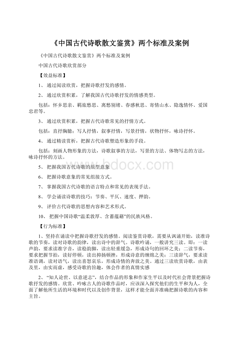 《中国古代诗歌散文鉴赏》两个标准及案例.docx_第1页