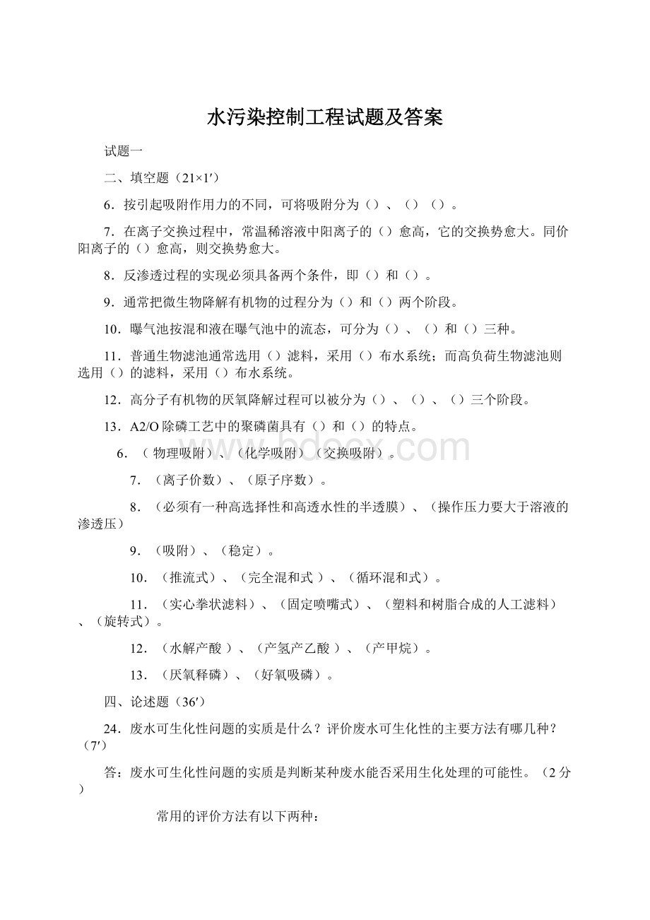 水污染控制工程试题及答案.docx