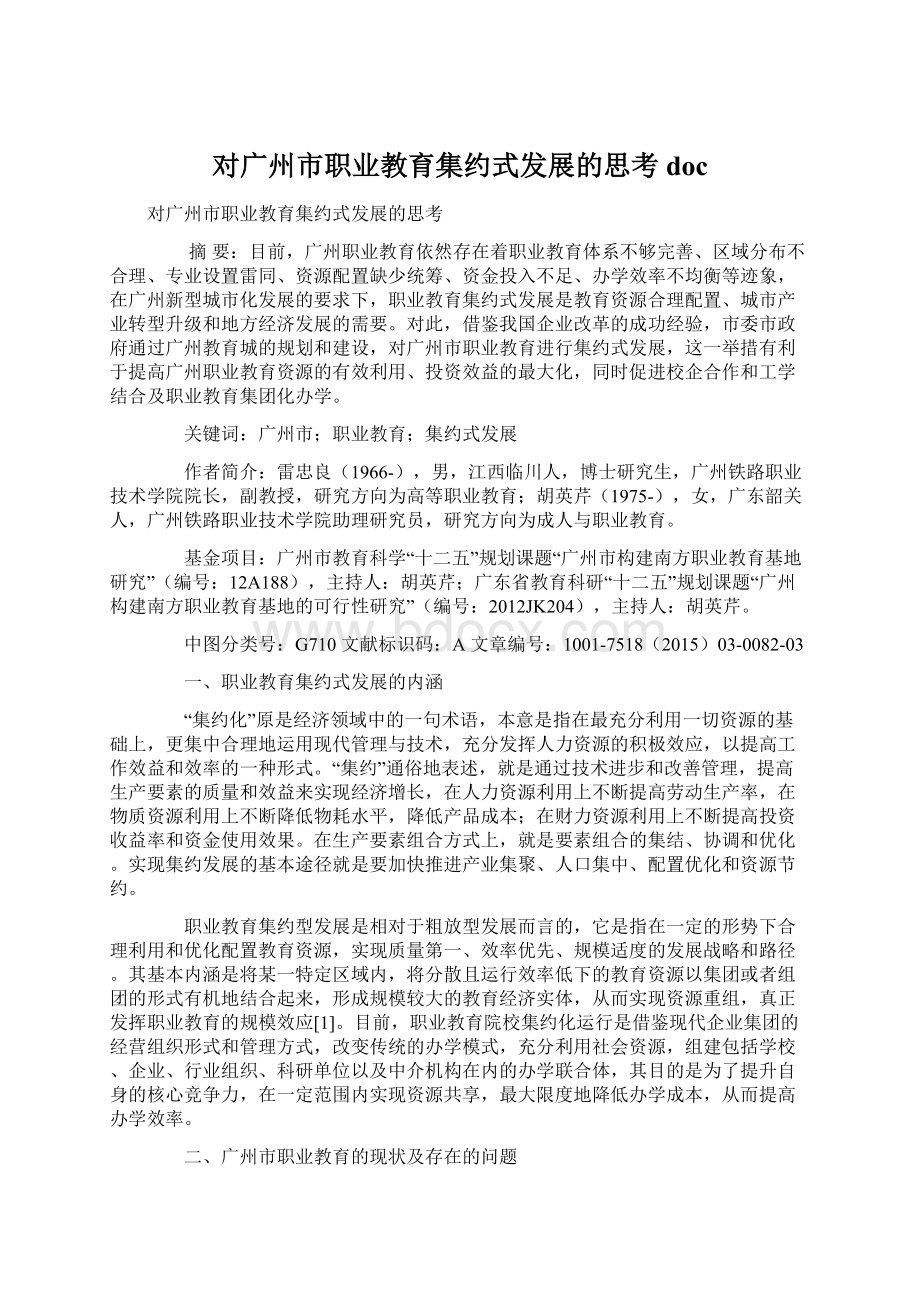 对广州市职业教育集约式发展的思考docWord格式.docx