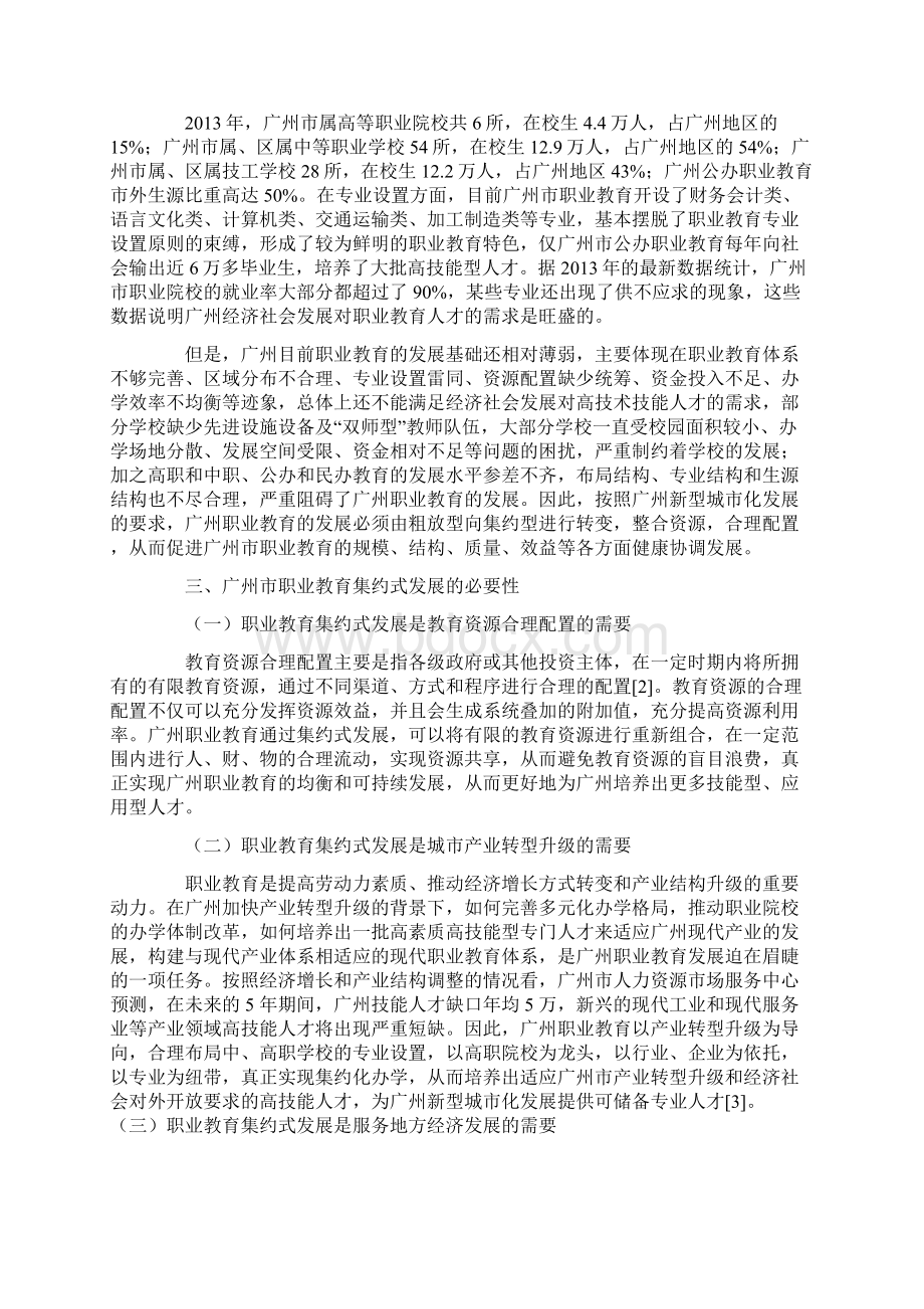 对广州市职业教育集约式发展的思考docWord格式.docx_第2页