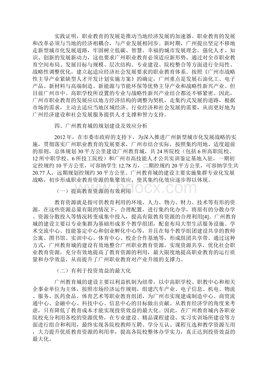 对广州市职业教育集约式发展的思考docWord格式.docx_第3页