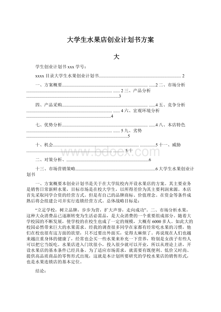 大学生水果店创业计划书方案Word格式.docx_第1页