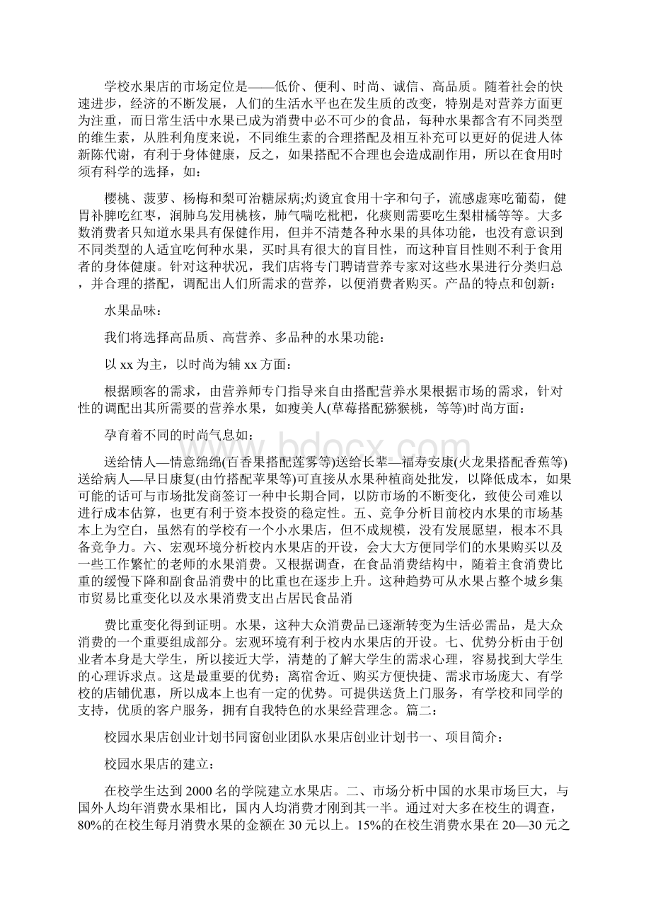 大学生水果店创业计划书方案Word格式.docx_第2页